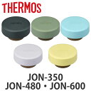 サーモス フタ パッキン付 水筒 JON 専用 ( THERMOS 真空断熱ケータイマグ用 蓋 パッキン 対応 パーツ 部品 のみ 専用パーツ 専用部品 水筒用...