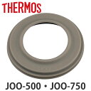 サーモス パッキン 水筒 JOO-500 JOO-750 専用 ( THERMOS 真空断熱ケータイマグ用 対応 パーツ 部品 のみ 専用パーツ 専用部品 水筒...
