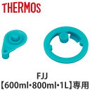 サーモス パッキンセット キャップユニット用 水筒 FJJ 600ml 800ml 1L 専用専用 ( THERMOS パッキン 対応 パーツ 部品 のみ 専用...