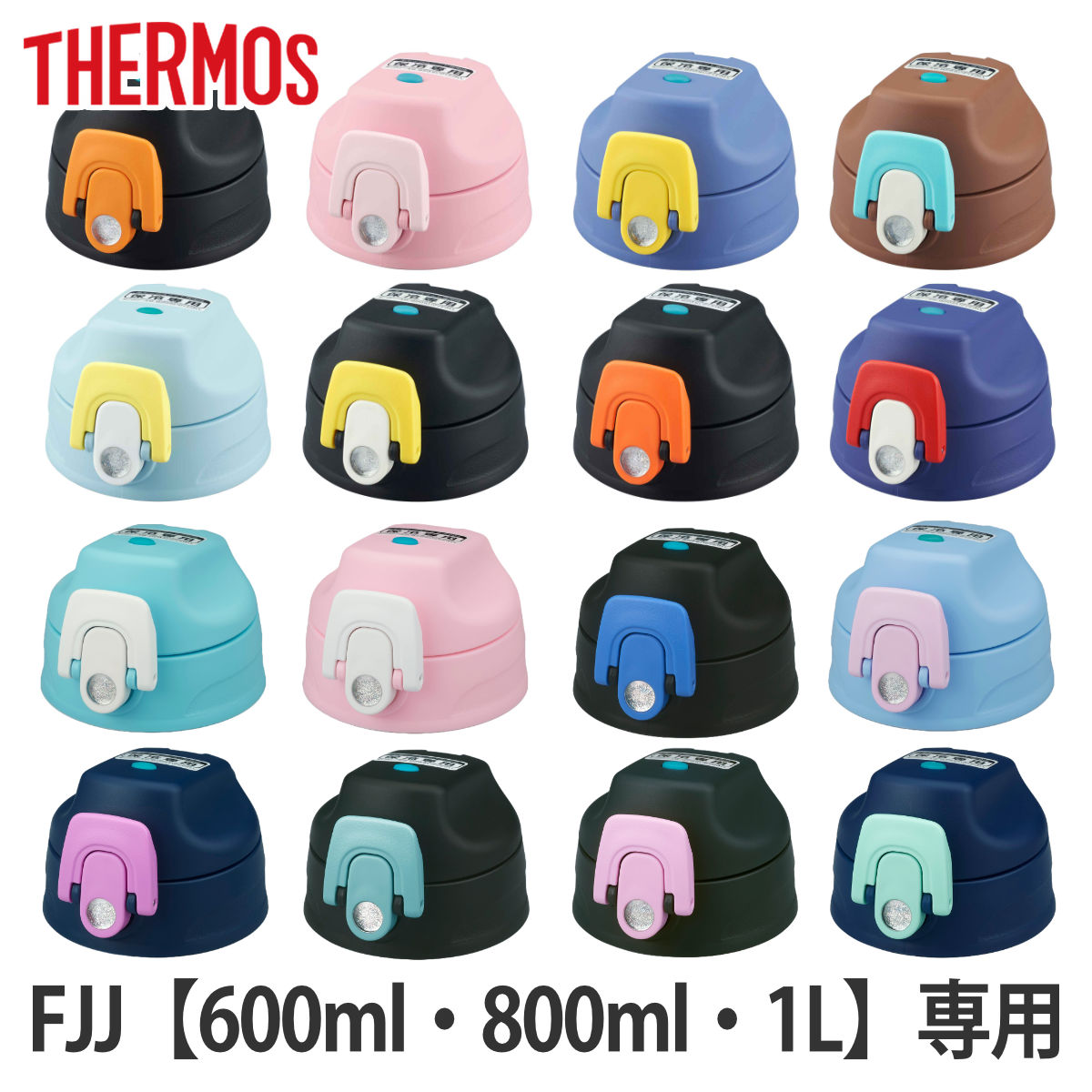 サーモス キャップユニット パッキンセット付 水筒 FJJ 600ml 800ml 1L 専用 （ THERMOS 対応 パーツ 部品 のみ 専用パーツ 専用部品 水筒用パーツ 交換 交換用 替え ）【3980円以上送料無料】