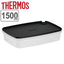 サーモス 保存容器 1500ml Myフードコンテナー 角型 ( THERMOS プラスチック 密閉 フードコンテナ 冷凍 冷蔵 保存 容器 食品保存容器 密閉容器 弁当箱 食洗機対応 電子レンジ対応 スタッキング ストッカー 蒸気弁 作り置き ) 【3980円以上送料無料】