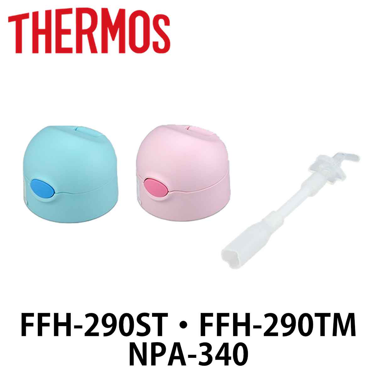 キャップユニット ベビーマグ 水筒 部品 サーモス THERMOS FFH・NPA 対応 ストロー付き （ キャップセット 専用 パーツ FFH用 NPA用 専用パーツ 専用部品 パーツのみ 交換 交換用 替え 買い替え ） 【3980円以上送料無料】