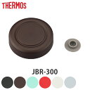 サーモス 外蓋 JBR-300 専用 スープジャー 部品 パーツ ( THERMOS 真空断熱スープジャー用 外蓋のみ ベンパッキン付き 対応 専用パーツ 専用...