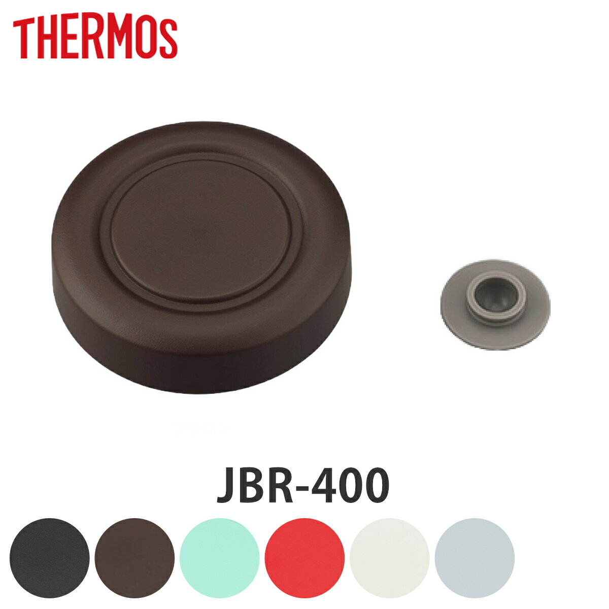 サーモス 外蓋 JBR-400 専用 スープジャー 部品 パーツ ( THERMOS 真空断熱スープジャー用 外蓋のみ ベンパッキン付き 対応 専用パーツ 専用...
