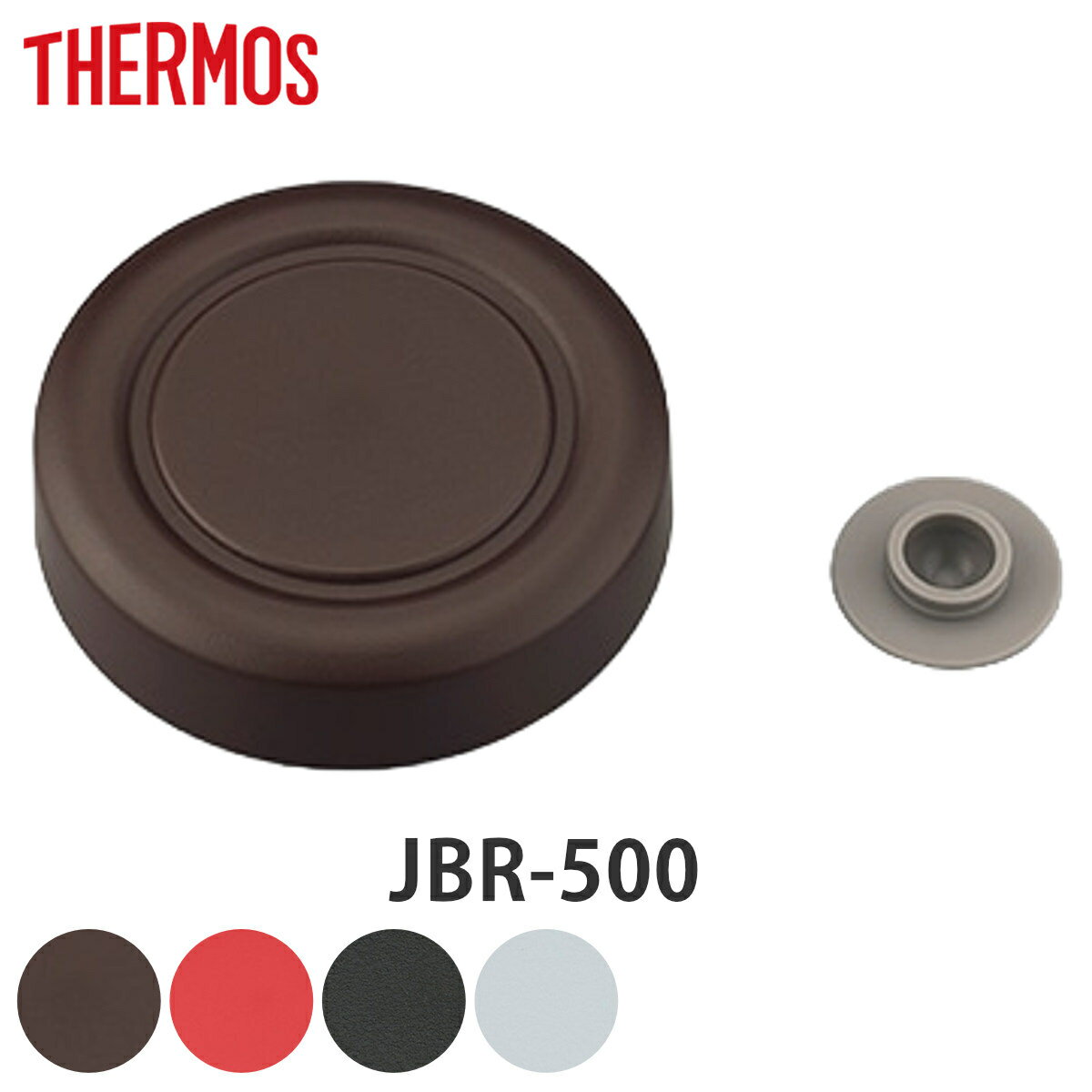 外蓋 サーモス JBR-500 専用 スープジャー THERMOS 部品 パーツ （ 外蓋のみ ベンパッキン付き 専用パーツ 交換パーツ 交換用 替え 付け替え 買い替え 蓋 ふた フタ ） 