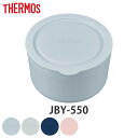 容器 サーモス Thermos 部品 パーツ JBY-550 専用 保温弁当箱 お弁当箱 ( 弁当箱 ランチボックス 容器のみ 容器セット ランチジャー フード...