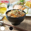 飯碗 ご飯茶椀 250ml サーモス thermos 真空断