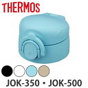 キャップユニット せんユニット パッキン サーモス JOK-350 JOK-500 専用 蓋 パーツ ( THERMOS 真空断熱ケータイマグ用 JOK用 対応...