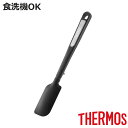 サーモス シリコーンスパチュラ 小 食洗機対応 ( THERMOS ソフトヘラ ゴムヘラ ゴムベラ ミニ 小さめ 下ごしらえ ドレッシング お菓子作り 製菓道具...