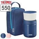 サーモス 弁当箱 保温 550ml 真空断熱スープランチセット JBY-551 （ THERMOS お弁当箱 ランチボックス 保冷 レンジ対応 食洗機対応 スープジャー ポーチ付き レンジOK 食洗機OK ランチジャー お弁当 弁当 縦型 ）【3980円以上送料無料】