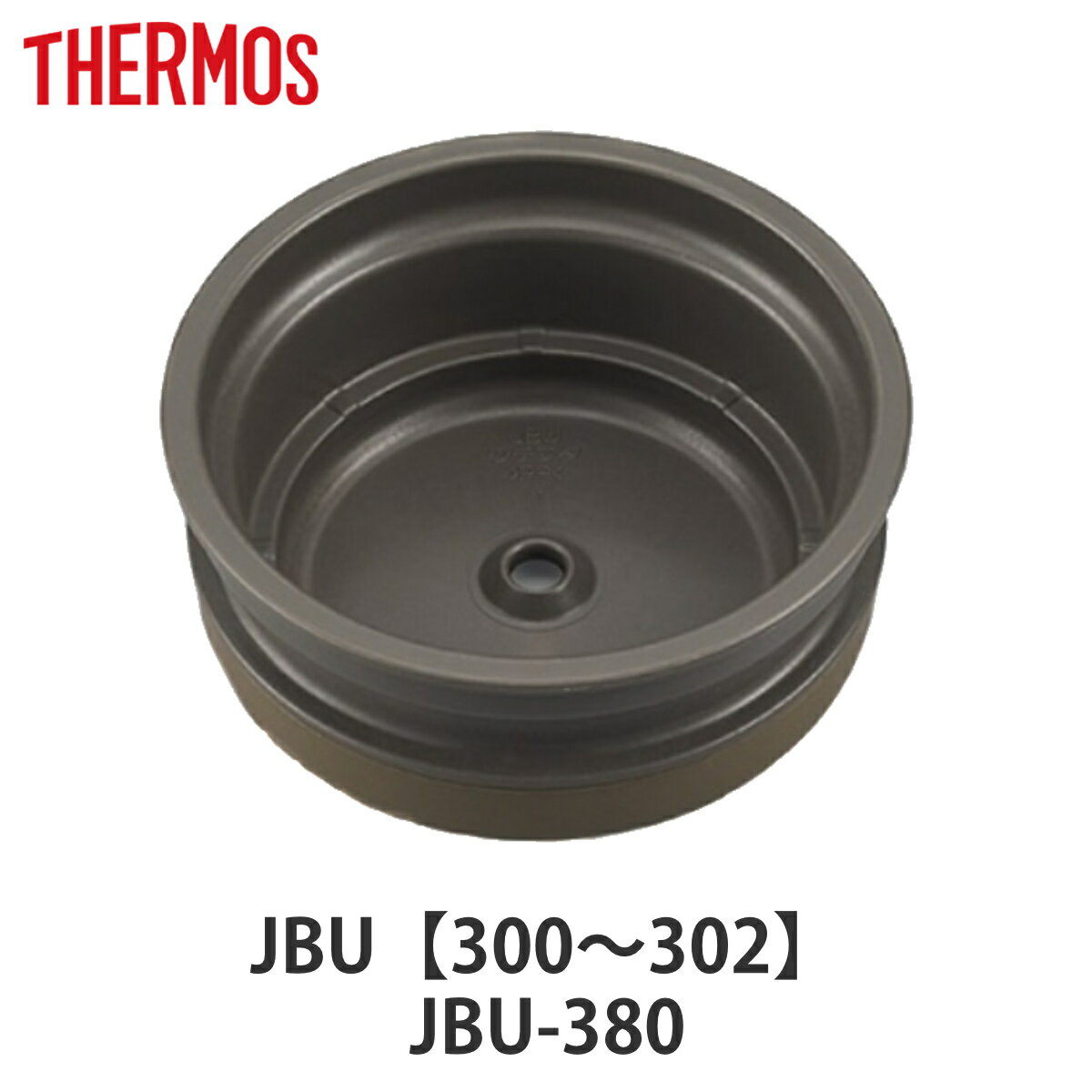 内蓋 サーモス THERMOS スープジャー JBU 専用 シールパッキン付 （ 真空断熱スープジャー用 蓋 対応 部品 パーツ のみ 専用パーツ 専用部品 JBU-300DS用 JBU-300B用 スープジャー用パーツ 交換 交換用 替え 買い替え ）【3980円以上送料無料】