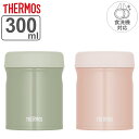 サーモス スープジャー 300ml 真空断熱スープジャー 食洗機対応 ( THERMOS 保温 保冷 弁当箱 真空断熱 フードポット スープボトル 食洗器対応 ...