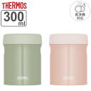 サーモス スープジャー 300ml 真空断熱スープジャー 食洗機対応 （ THERMOS 保温 保冷 弁当箱 真空断熱 フードポット スープボトル 食洗器対応 食洗器OK お弁当箱 ランチボックス ステンレス 無地 ランチジャー スープポット ）【3980円以上送料無料】