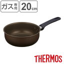 サーモス フライパン 20cm 深型 ガス火専用 デュラブルシリーズ 炒め鍋 ( THERMOS ガス火対応 直火専用 片手鍋 いため鍋 ふっ素加工 軽い 20...