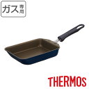 【先着】最大400円OFFクーポン有！ サーモス 玉子焼き器 13×18.5cm ガス火専用 デュラブルシリーズ （ THERMOS ガス火対応 直火専用 卵焼き器 玉子焼きフライパン エッグパン 卵焼き 玉子焼き フライパン 朝食 弁当 弁当作り 時短調理 ）【3980円以上送料無料】