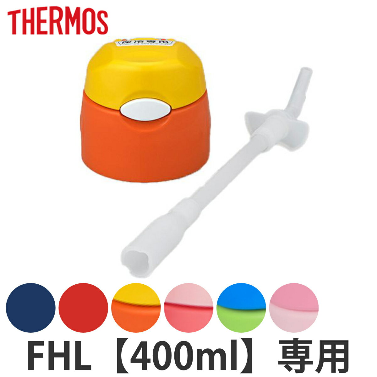 サーモス キャップユニット パッキン ストロー 水筒 FHL 400ml 専用 （ THERMOS 真空断熱ストローボトル用 対応 パーツ 部品 のみ 専用パーツ 専用部品 水筒用パーツ 交換 交換用 替え ）【3980円以上送料無料】