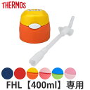 【先着】最大400円OFFクーポン有！ サーモス キャップユニット パッキン ストロー 水筒 FHL 400ml 専用 （ THERMOS 真空断熱ストローボトル用 対応 パーツ 部品 のみ 専用パーツ 専用部品 水筒用パーツ 交換 交換用 替え ）【3980円以上送料無料】