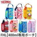 サーモス ポーチ 水筒 FHL 400ml 専用 （ THERMOS 真空断熱ストローボトル用 対応 パーツ 部品 のみ 専用パーツ 専用部品 水筒用パーツ 交換 交換用 替え ）【3980円以上送料無料】