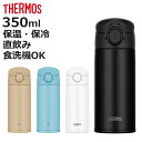 サーモス 水筒 350ml ステンレス 食洗機対応 真空断熱ケータイマグ JOK-350 （ THERMOS 保温 保冷 軽量 直飲み ダイレクトボトル スポーツドリンク対応 ステンレスボトル マイボトル コンパクト シンプル スポーツ飲料 ）【3980円以上送料無料】