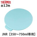 蓋カバー サーモス JNR 専用 部品 パーツ ( THERMOS 真空断熱ケータイマグ用 JNR用 対応 部品 のみ 蓋用カバー 専用パーツ 専用部品 水筒用...