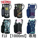 サーモス カバー ストラップ付 水筒 FJJ-1000WF 専用 ( THERMOS ポーチ ケース 対応 パーツ 部品 のみ 水筒カバー 専用パーツ 専用部品...