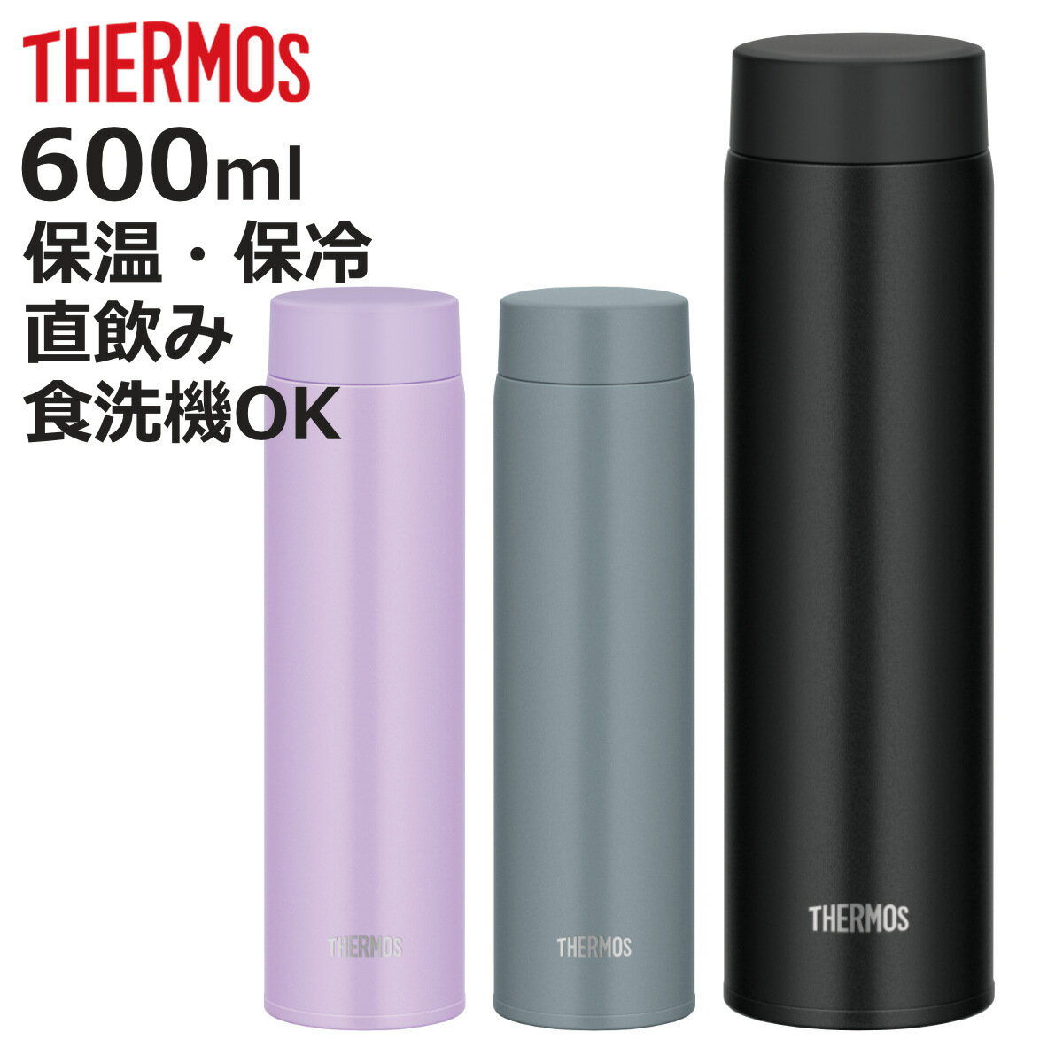 サーモス マグボトル 水筒 600ml サーモス 真空断熱ケータイマグ 食洗機対応 （ THERMOS 直飲み 保温 保冷 スクリュー マグボトル スポーツドリンク対応 直のみ ステンレスボトル 食洗機OK スリム 軽量 マグ ボトル シンプル ）【3980円以上送料無料】