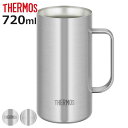 ビールジョッキ 720ml 真空断熱 ステンレス JDK-721C （ thermos 食洗機対応 ジョッキ ビールグラス ビアグラス ビール ハイボール お酒 アルコール 保温 保冷 真空二重構造 おしゃれ ）【3980円以上送料無料】