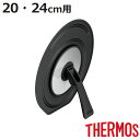 サーモス フライパン 蓋 20cm・24cm ガラス蓋 スタンド式 ( THERMOS フライパンカバー 兼用蓋 ふた 鍋蓋 自立 立つ 20センチ 24センチ...