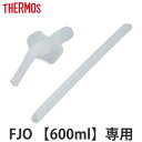 サーモス FJO-600ストローセット 飲み口 ストロー 各1個 ( Thermos FJO-601WFB FJO-601WFDS 水筒 すいとう パーツ )【...