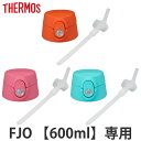 サーモス FJO-600ストローキャップユニットストローセット・ストローキャップユニットパッキン付 ( Thermos FJO-601WFB FJO-601WF...