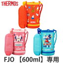 サーモス 水筒カバー FJO-601WFハンディポーチ ストラップ付 ( Thermos FJO-601WFB FJO-601WFDS 水筒 すいとう パーツ ...