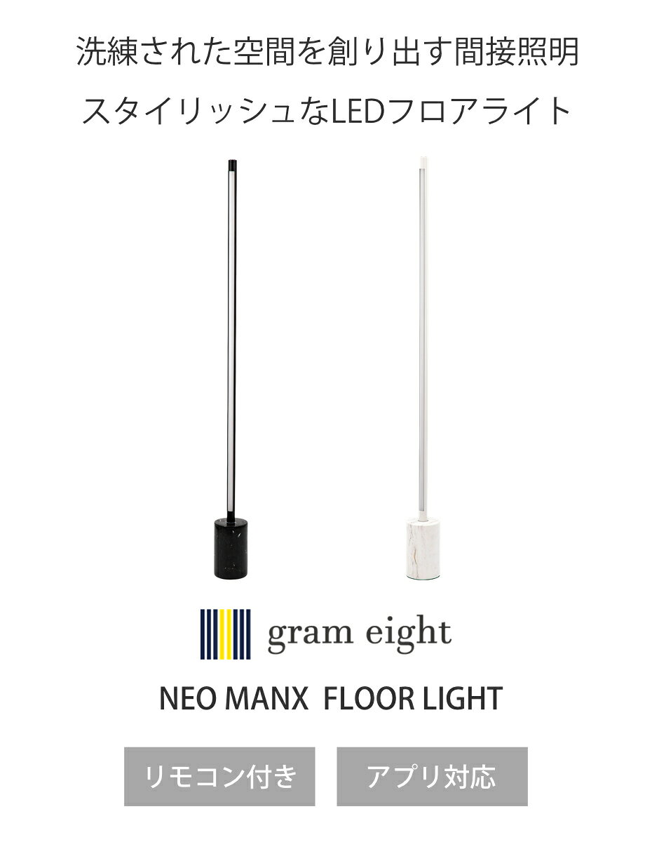 フロアライト LED リモコン付き アプリ対応 ネオマンクス 間接照明 gram eight グラムエイト ( スタンドライト ライト バーライト 調光 調色 照明 おしゃれ スタイリッシュ モダン Smart Life対応 )【3980円以上送料無料】 [2]