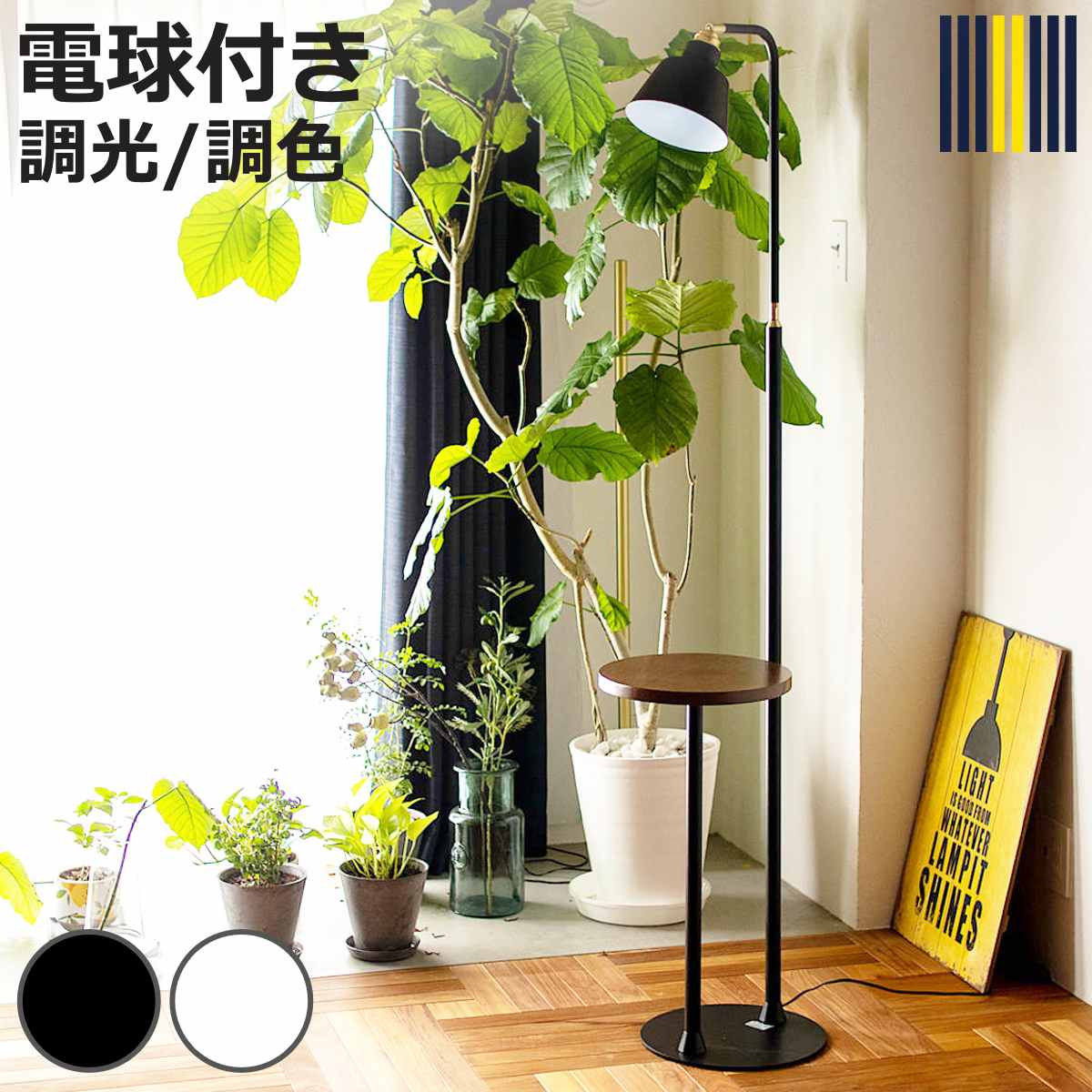 フロアライトLED電球付きリモコン...