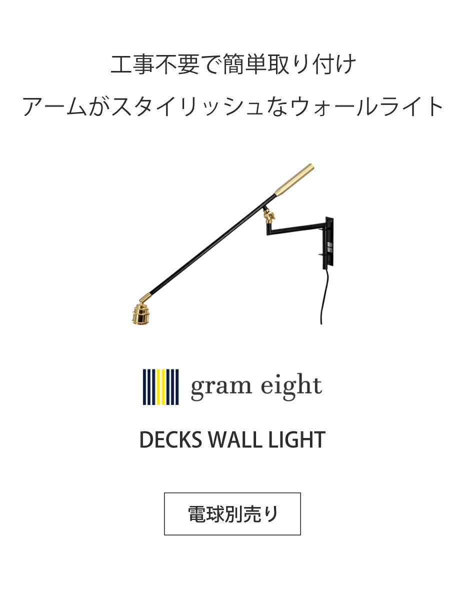 ウォールライト 1灯 LED対応 DECKS 間接照明 gram eight グラムエイト （ ブラケットライト 壁掛け照明 階段照明 玄関ライト シンプル 廊下 キッチン リビング 壁掛け 壁面照明 無骨 スイッチ式 カフェ風 ）【3980円以上送料無料】 colorfulbox-10193279 お弁当グッズのカラフルボックス サンプル画像3