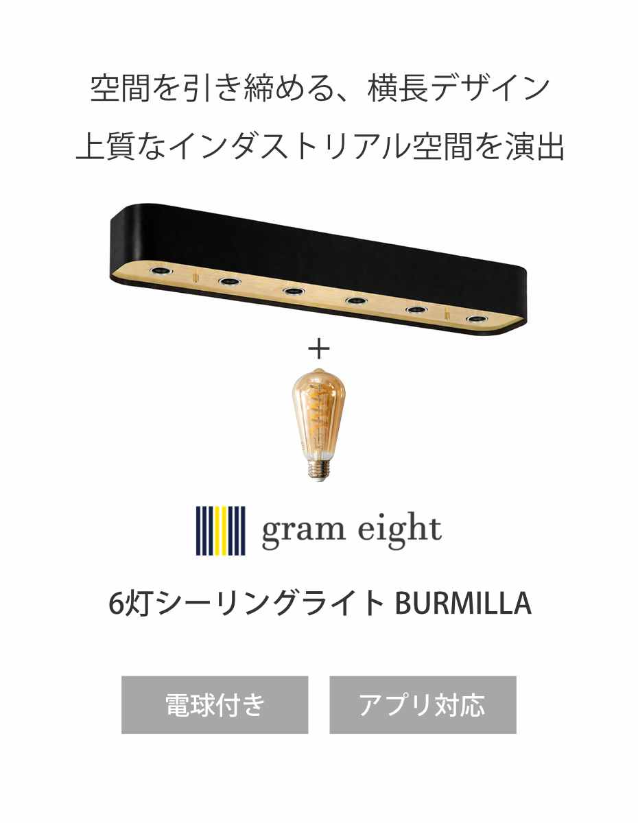 シーリングライト 6灯 LED電球付き ハーフ球 バーミラ gram eight グラムエイト （...