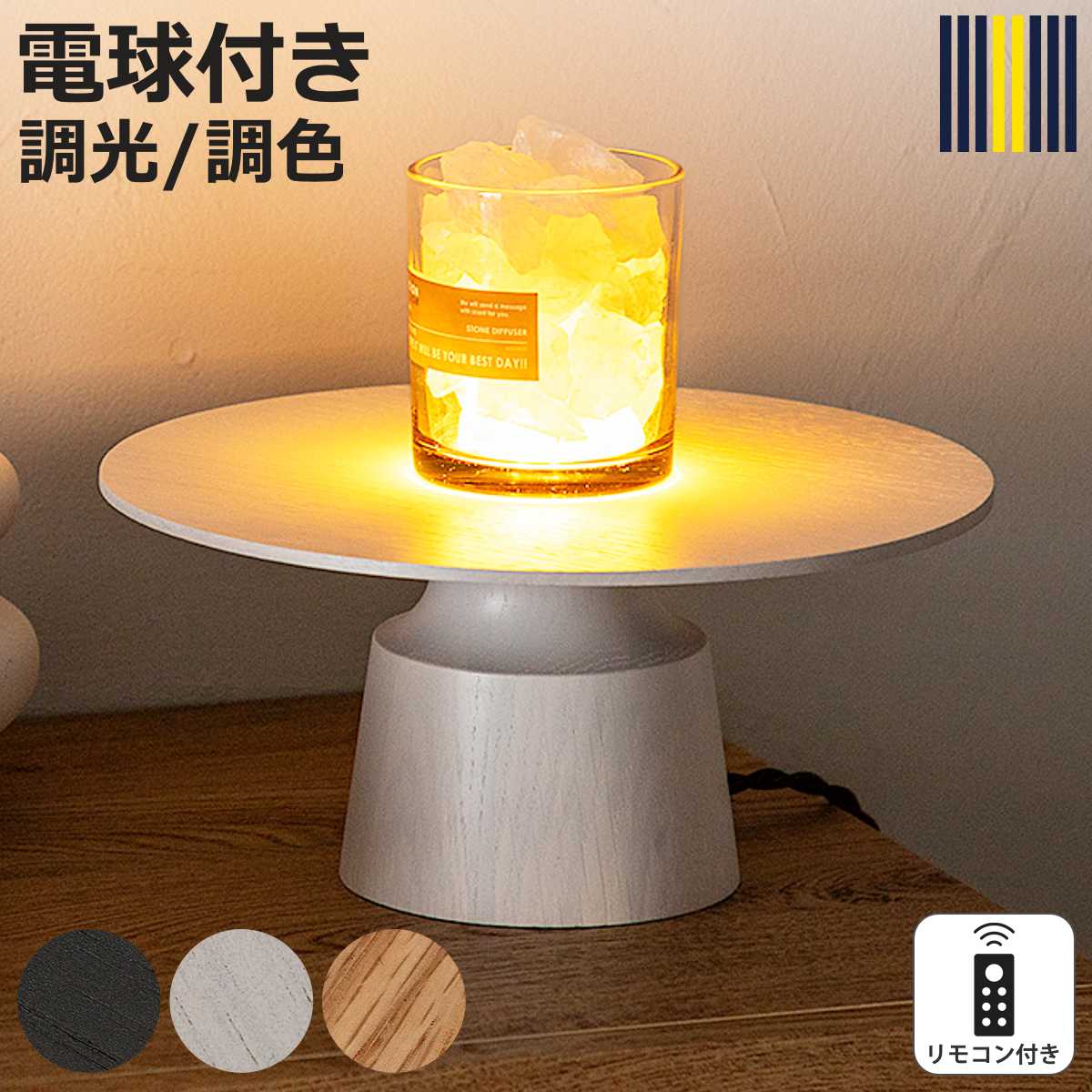 サイズ約 幅26×奥行26×高さ12（cm）重量約 1kg内容量セット内容本体×1、LED電球×1、リモコン材質天然木（オーク）種類ブラック、ホワイト、ナチュラル生産国中国製備考【仕様】口金：GU10全光束：520ルーメン（電球色）、580ルーメン（昼白色）消費電力：6ワット色温度：2800～6500ケルビン点灯方法：中間コードスイッチ、専用リモコン※下記機能を使用する場合はルームスイッチリモコンが必要です・調光機能（明るさ調節）・調色機能（色味調節）・タイマー機能（オン・オフ）※メーカー保証を受けられる際は、商品に同梱されている保証書、購入日がわかるもの（領収書や納品書など）が必要になります区分返品・キャンセル区分（不可）テーブルライト リモコン付き グローク フラワーベースランプ gram eight グラムエイトおすすめポイント置くだけで完成する「光のディスプレイ」テーブルライト GLOAK（グローク）お気に入りの花やグリーンを置くだけで、いつもの空間が、まるでショップのような洗練された雰囲気に。特別なことをしなくても、インテリアが自然と引き立ちます。※フラワーベースは別売です上方向に広がる、やさしいLEDの光光源は上向き設計。直接まぶしくなく、ふんわりと空間を包み込みます。植物の影まで美しい、癒しの演出植物を置けば、葉や枝の陰影が壁や天井に静かに広がり、空間にやさしい奥行きを生み出します。一日の終わりに、心をゆるめる落ち着いた光。照明ひとつで、過ごす時間の質が変わります。何気ない日常を、少し特別な時間へ。こんな方におすすめ・おしゃれな間接照明を探している方・植物やインテリアを楽しみたい方・お部屋の雰囲気を変えたい方・リラックスできる空間を作りたい方商品詳細高級感のあるオーク材ベースベース部分には上質なオーク材を使用。ナチュラルで温かみのある質感が、空間に上品さをプラスします。北欧・ナチュラル・モダンなど、幅広いインテリアにマッチ。ディスプレイ自由自在ワインボトルやアロマストーン、花瓶・ドライフラワー・ディフューザーなど、お好みに合わせて自由にコーディネート。季節や気分に合わせて、演出を楽しめます。水耕栽培の光のアート水耕栽培の植物を置けば、ライトに照らされた「根」まで美しく浮かび上がります。他にはない、幻想的なインテリアを楽しめます。調光・調色ともに無段階（20段階）で調整が可能です。リモコンのダイヤル操作をするだけで、設置するお部屋の雰囲気や用途に応じてお好みにご調整いただけます。カラーブランド紹介シリーズ紹介フロアライトLUMINASTONE テーブルライトGLOAK【▲このページの商品】関連キーワード：テーブルランプ 花瓶 植物 オシャレ お洒落 高級感 寝室 プレゼント ギフト おすすめ オススメ 人気 インテリア雑貨 カワイイ 可愛い お返し お礼 お祝い 贈り物 お家 お部屋 カフェ ショップ 黒 白 しろ くろ LH21304 LH20897 関連商品はこちらフロアライト LED電球付き リモコン付き コ30,800円フロアライト リモコン付き LUMINASTO29,700円テーブルライト LIGHT HOUSE テーブ13,200円フロアライト LED リモコン付き NYOI 33,000円フロアライト LED リモコン付き アプリ対応30,800円フロアライト LED リモコン付き アプリ対応30,800円～シーリングライト LED リモコン付き アプリ38,500円フロアライト LED ブラス リモコン付き ア35,200円シーリングライト LED リモコン付き アプリ38,500円～間接照明 LED リモコン付き アプリ対応 ネ33,000円間接照明 LED リモコン付き アプリ対応 ネ33,000円～テーブルライト LED電球付き 無段階調光 U27,500円