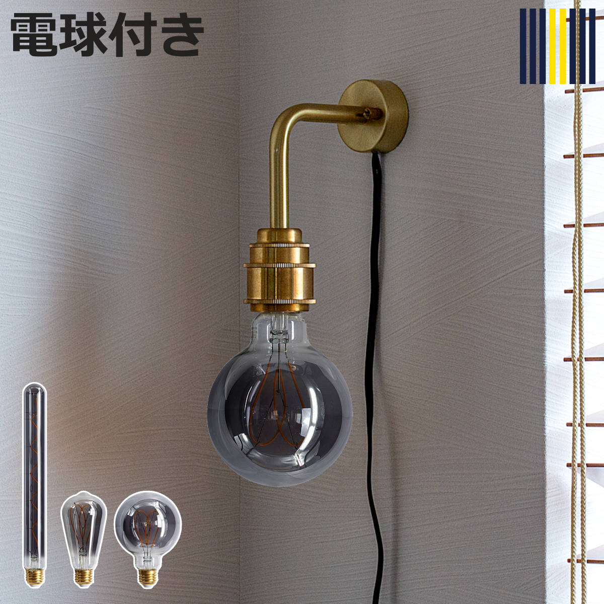 サイズ約 幅5×奥行12.4×高さ15.5（cm）重量約 400g内容量照明器具本体、LED電球（CURVE）材質真鍮種類エジソン球、ボール球、チューブ球生産国中国製注意事項※壁直付けの場合は有資格者による電気工事が必要となります。備考【仕様】口金：E26最大ワット数：60ワット×1 （電球付属）点灯方法：中間コードスイッチ【電球スペック】口金：E26消費電力：4ワット定格寿命：20000時間（この定格寿命はLEDの設計寿命であり、その寿命を保証するものではありません）全光束：100ルーメン色温度：2200ケルビン照射角度：360度周波数：50／60ヘルツ電圧：100ボルト※メーカー保証を受けられる際は、商品に同梱されている保証書、購入日がわかるもの（領収書や納品書など）が必要になります。区分返品・キャンセル区分（不可）ウォールライト S 1灯 LED エジソン電球付き リアン スポットライト gram eight グラムエイトおすすめポイント真鍮の風合いが映えるウォールライト真鍮製のシンプルなウォールライトです。無駄を省き、真鍮の質感と電球をメインにしたスタイリッシュさが魅力です。雰囲気たっぷりの電球付きガラスにブラックメッキを施したデザインのLED電球「CURVE」が付属しています。中のフィラメントを直視しても眩しくない程度の明るさなので、バーやレストランなどにおすすめ。色温度は低く2200ケルビンで、ろうそくの火に近い色味です。エジソン、ボール、チューブの3種類の形からお選びいただけます。商品詳細好みで選べる設置タイプ電源のとり方は、コンセントと壁から直接とる直付けと両方に対応しています。コンセントだと場所を気にせず気軽に取り付けできます。壁直付けだとコードが見えないのでスッキリした印象に。簡単にON、OFFできる中間スイッチ式コードの途中にスイッチがあるため、手の届きやすい位置で操作できます。取り付け簡単コンセントから電源を取る場合はプラスドライバーがあれば簡単に取り付けできます。1．取付金具を付属の木ネジで任意の位置に取り付けます。壁面の材質が木材以外の場合はそれに適したモノをご用意ください。（石膏ボードの場合はアンカーなど）2．壁面に取り付けた金具に本体をかぶせ、照明器具本体を取り付けたベースにビスで固定します。種類ブランド紹介シリーズ紹介リアンウォールライトSリアンウォールライトS電球付き（CURVE）【▲このページの商品】関連キーワード：室内照明 飲食店 オシャレ お洒落 高級感 寝室 レストラン カフェ プレゼント ギフト おすすめ オススメ 人気 インテリア雑貨 カワイイ 可愛い お返し お礼 お祝い 贈り物 お家 お部屋 ショップ LH21553 LH21473 LH20897 関連商品はこちらウォールライト S 1灯 LED対応 リアン 13,200円～ウォールライト 1灯 LED プーラ スポット11,330円ウォールライト S 1灯 LED対応 リアン 13,200円ウォールライト 1灯 LED対応 リアン スポ10,890円ウォールライト 1灯 LED リモコン付き K14,850円ウォールライト 1灯 S LED リモコン付き23,650円ウォールライト 1灯 LED対応 KORAT 8,250円～ウォールライト 1灯 S LED対応 リアンプ18,040円ウォールライト 1灯 S LED リアンプーラ18,480円ウォールライト 1灯 LED対応 KORAT 8,250円ウォールライト 1灯 S LED対応 リアンデ17,050円ウォールライト 1灯 S LED対応 リアンコ15,400円
