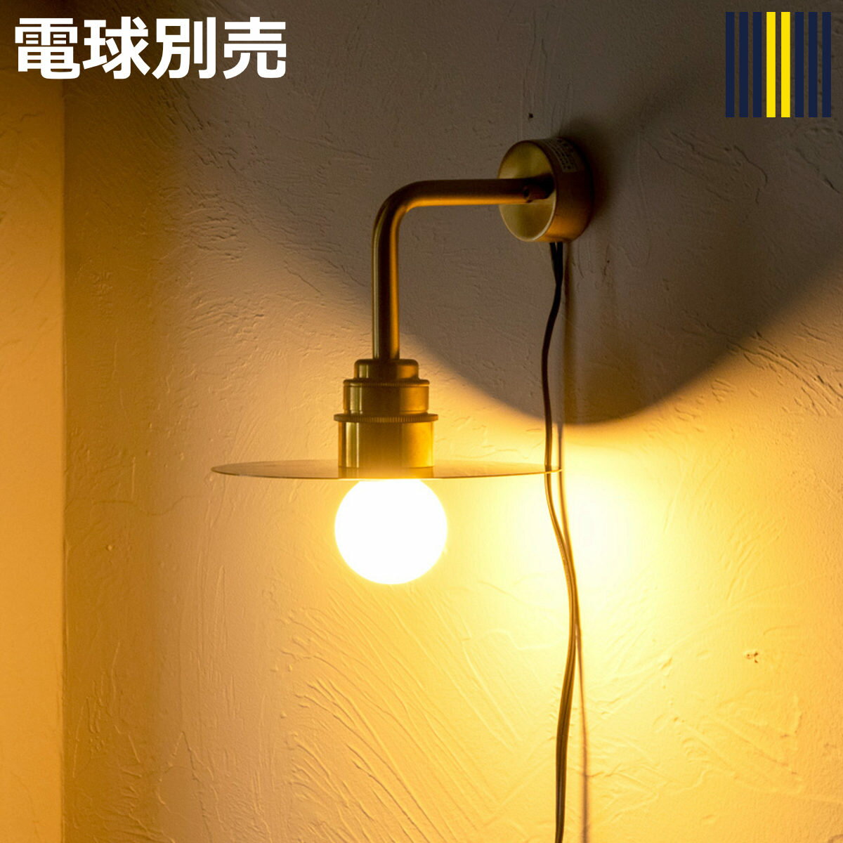 ウォールライト 1灯 S LED リアンプーラ ブラケットライト gram eight グラムエイト （ 階段 洗面台 玄関ライト 階段照明 壁掛けライト おしゃれ シリコン 真鍮 モダン ヴィンテージ 壁付け 中間スイッチ シンプル カフェ 飲食店 ）【3980円以上送料無料】