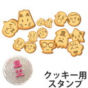 クッキースタンプ フェイス 型押し 顔 動物 タイガークラウン ( 製菓グッズ スタンプ 製菓道具 手作り お菓子作り プレゼント クッキー ビスケット オリジ...