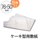 敷紙 ケーキ型用 長方形 76×50cm 5枚 タイガークラウン ( 紙 ケーキ型 焼き紙 デコレシート デコレーションシート ) 【3980円以上送料無料】