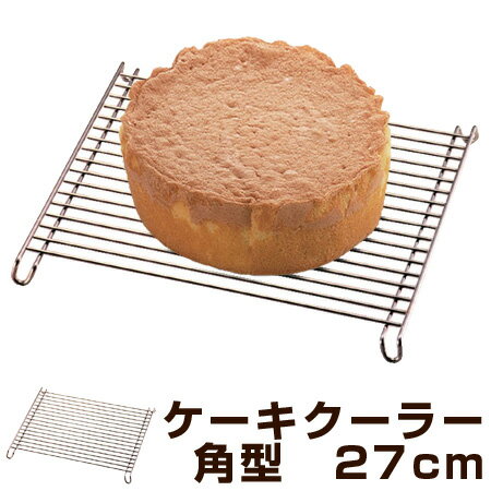 ケーキクーラー 角型 27cm スチール クロムメッキ製 タイガークラウン （ ケーキ 焼菓子 冷却 ...