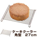 ケーキクーラー 角型 27cm スチール クロムメッキ製 タイガークラウン （ ケーキ 焼菓子 冷却 製菓道具 ロールケーキクーラー スクエア型 お菓子作り ） 【3980円以上送料無料】