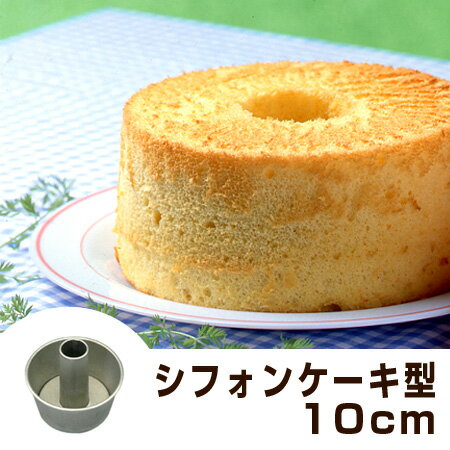 シフォンケーキ型 10cm ケーキ型 ス