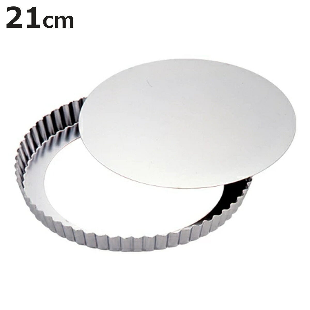 タルト型 パイ型 丸型 21cm 底取 スチール製 クロームメッキ （ オーブン対応 タルトレット型 焼き型 ケーキ型 製菓道具 丸 パイ キッシュ タルト ケーキ 焼型 タルト焼型 お菓子作り ）【3980円以上送料無料】