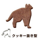 クッキー型 抜き型 猫 かれん タイガークラウン ステンレス ( 抜型 クッキー 型 アニマル 動物 ねこ ネコ 日本製 製菓道具 製菓グッズ 擦り寄る 型抜き 手作り お菓子 お菓子作り ステンレス製 国産 かわいい )【3980円以上送料無料】