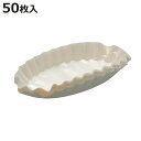 敷紙 タルトレット 小判型 小 ( タイガークラウン タルトレット用 楕円型 50枚入り お菓子作り 製菓用品 タルト型 グラシン紙 カップケーキ マドレーヌ おやつ作り 製菓道具 )【3980円以上送料無料】