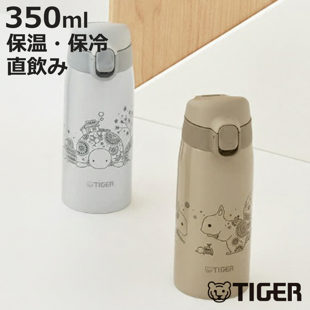 タイガー 水筒 350ml 真空断熱ボトル かめいち堂 ワンプッシュマグ （ タイガー魔法瓶 マグ 直飲み 保温 保冷 ワンタッチ スポーツ飲料対応 ワンプッシュ マイボトル マグボトル ステンレスボトル 軽量 ）【3980円以上送料無料】