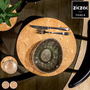 ランチョンマット コルク ZICZAC QUERCO Round 円形 ( ランチマット テーブルウェア プレイスマット コルク材 撥水 水に強い 36cm ラウンド 丸 インテリア )【3980円以上送料無料】