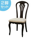 ダイニングチェア 2脚セット 椅子 木製 クラシック調 フルール 座面高45cm ( 送料無料 チェア チェアー いす イス ダイニングチェアー 開梱設置 開梱...