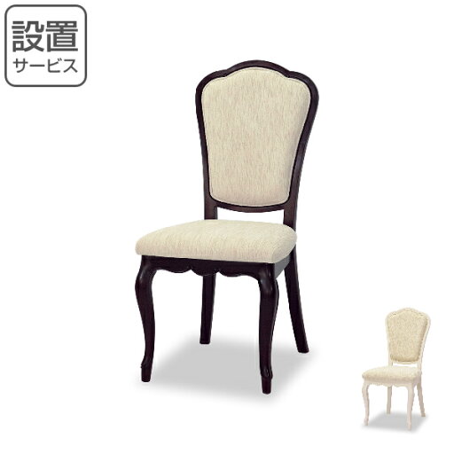 ダイニングチェア 椅子 クラシック調 猫脚 フルール 座面高46cm ( 開梱設置 送料無料 チェア ダイニングチェアー チェアー イス いす 姫系 ダイニング 食卓 食卓椅子 インテリア 上品 クラシック 白 ブラウン おしゃれ ) 【3980円以上送料無料】 ダイニングチェア 椅子 クラシック調 猫脚 フルール 座面高46cm ( 開梱設置 送料無料 チェア ダイニングチェアー チェアー イス いす 姫系 ダイニング 食卓 食卓椅子 インテリア 上品 クラシック 白 ブラウン おしゃれ ) 【3980円以上送料無料】
